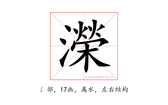 濚