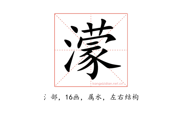 濛