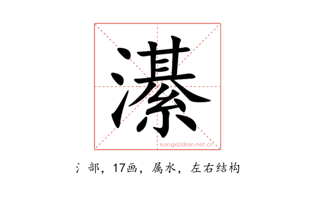 濝