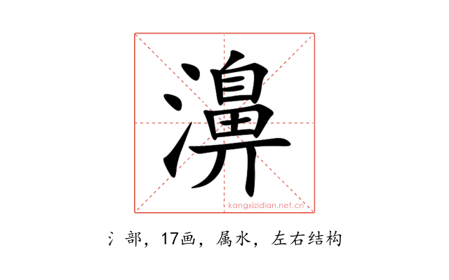 濞