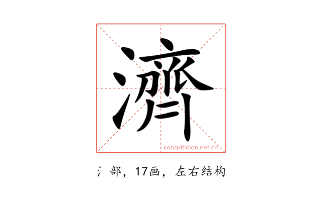 濟