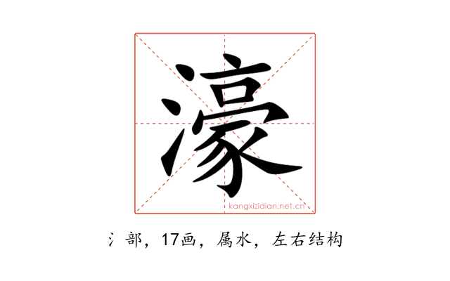 濠