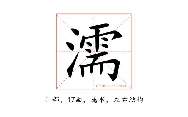 濡