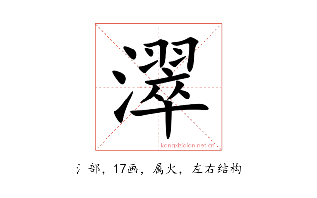 濢