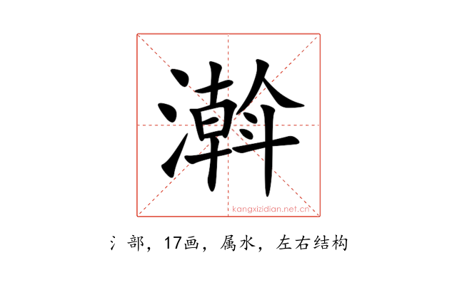 濣