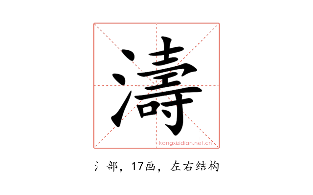 濤