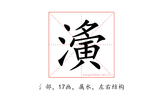 濥