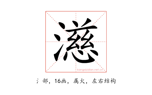 濨