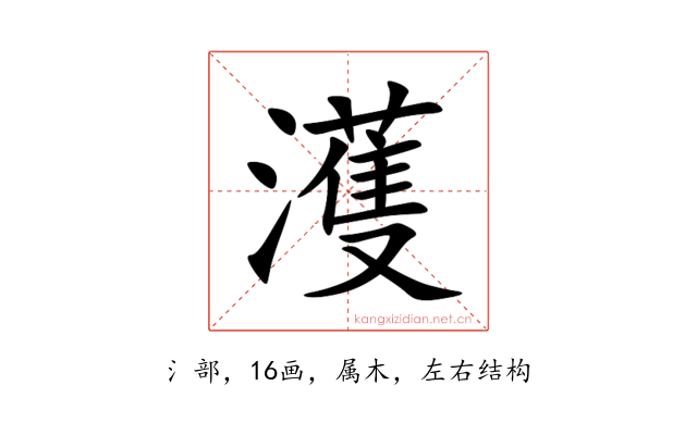 濩