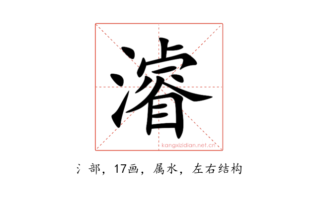 濬
