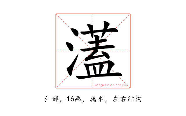 濭