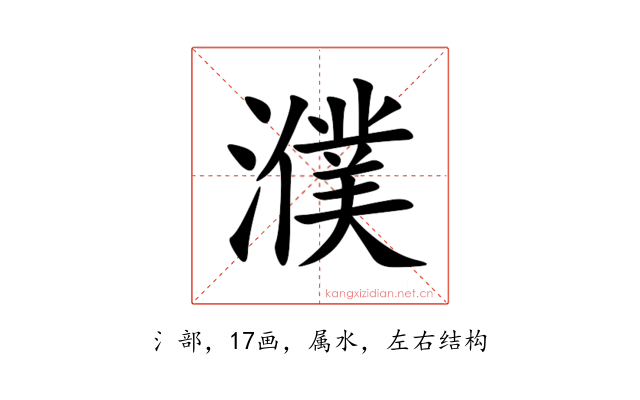 濮