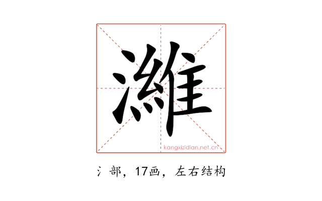 濰