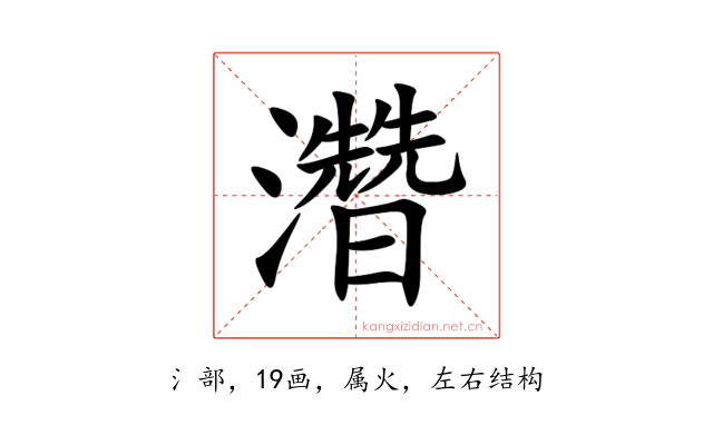 濳