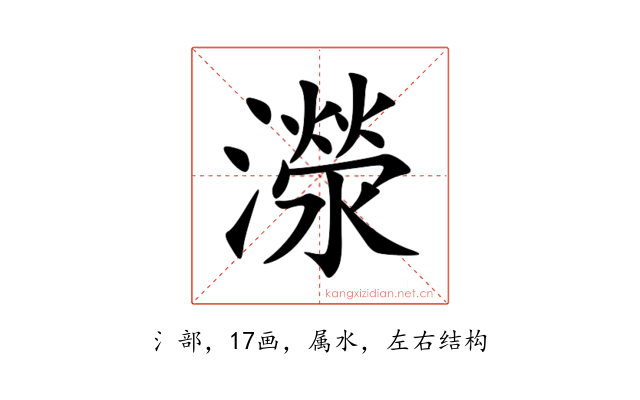 濴