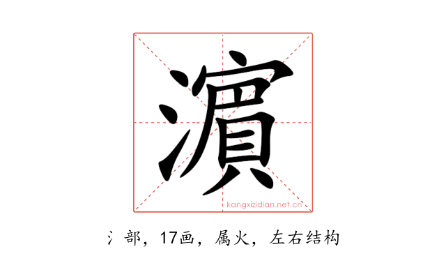 濵