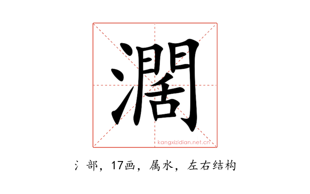 濶