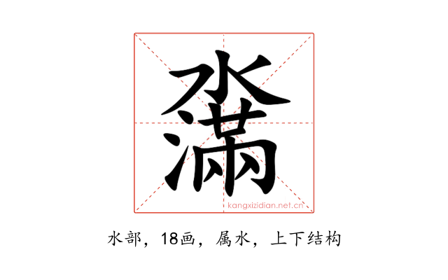 濷