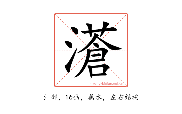 濸