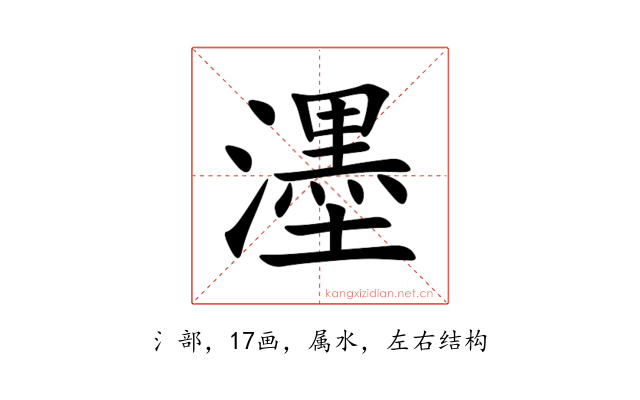 濹