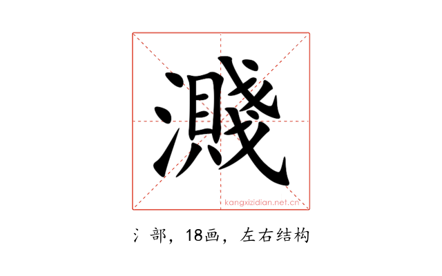 濺