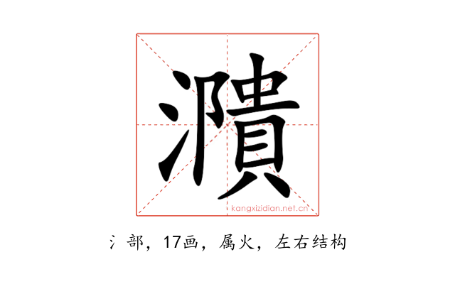 濻