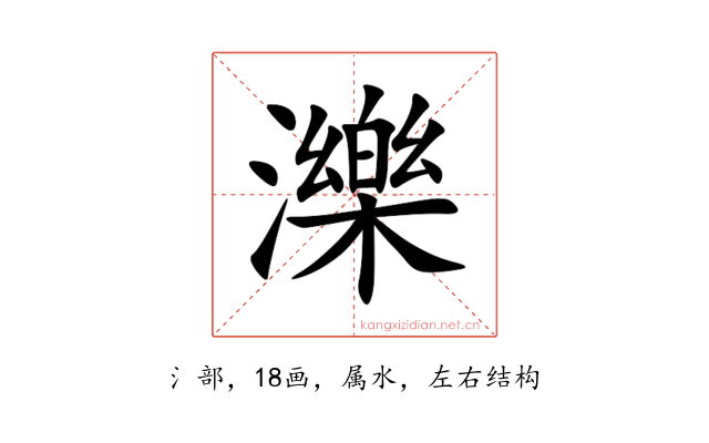 濼
