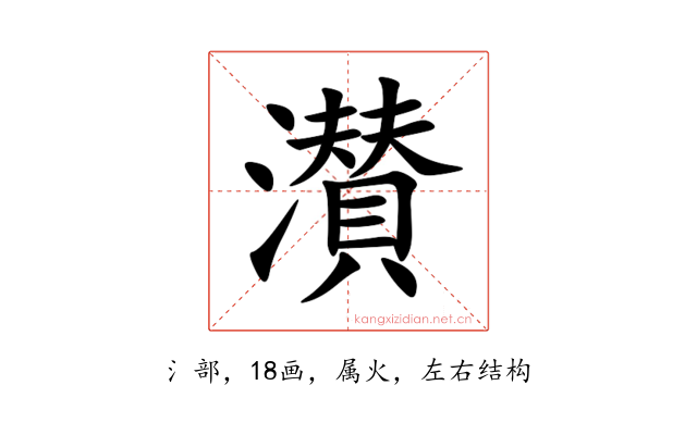 濽