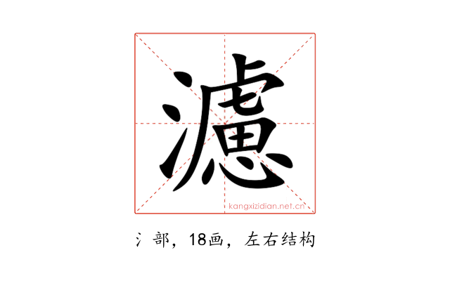 濾
