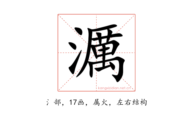 濿