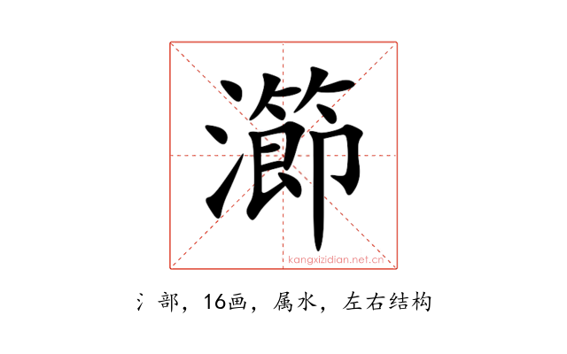 瀄