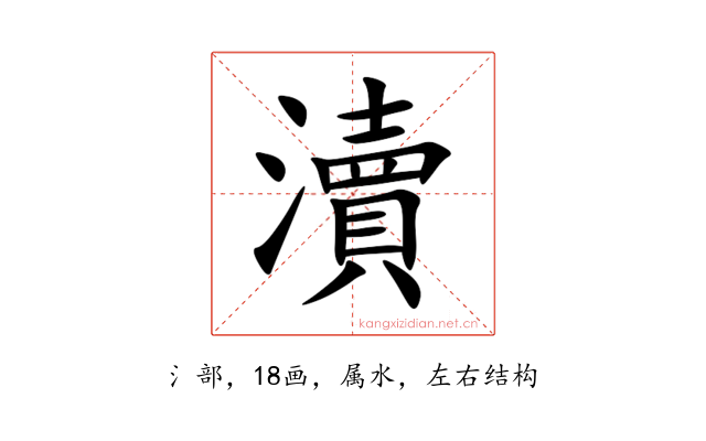 瀆
