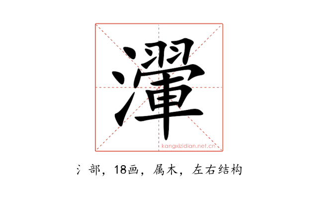 瀈
