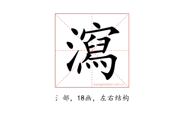 瀉