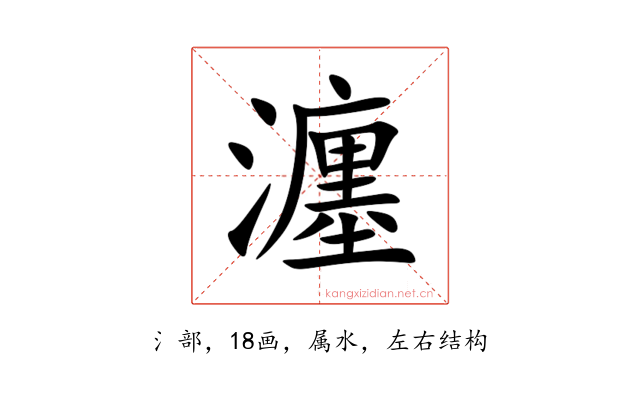 瀍