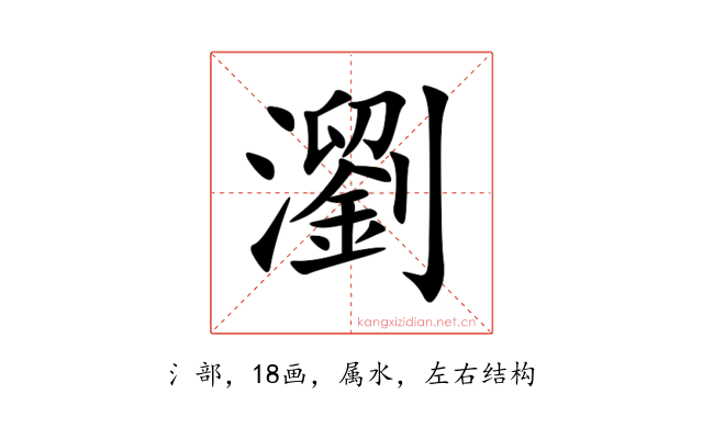 瀏