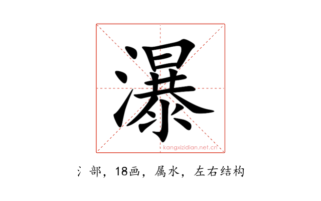 瀑