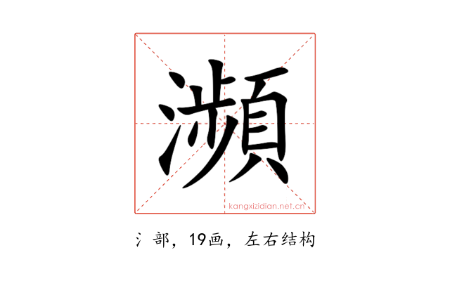 瀕