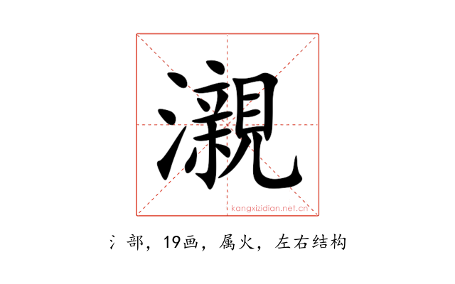 瀙