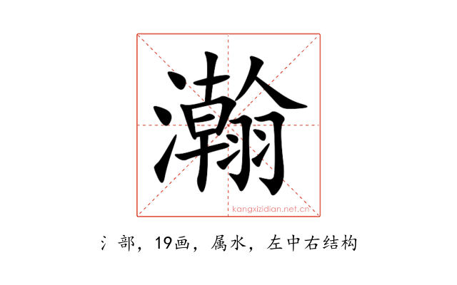 瀚
