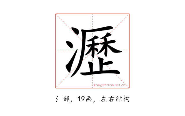 瀝