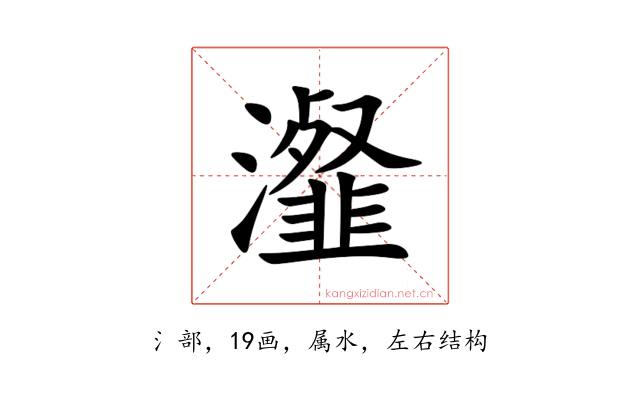 瀣