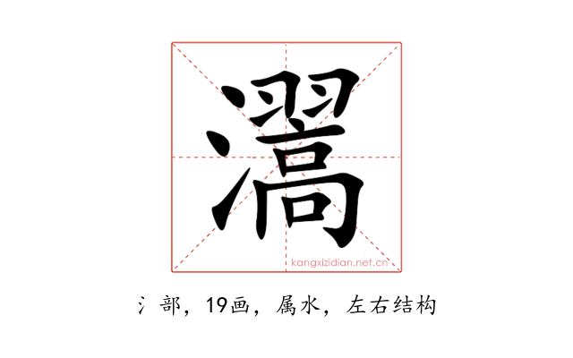 瀥