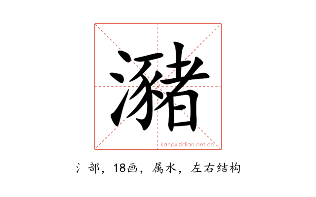 瀦