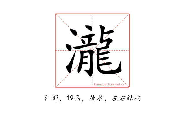 瀧