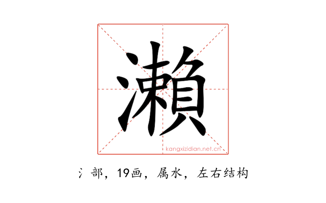 瀨
