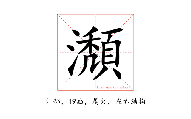 瀩