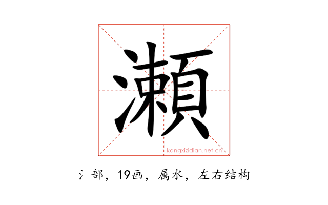 瀬