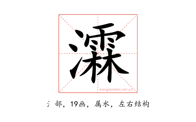 瀮