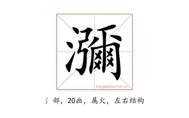 瀰